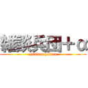 雑談兵団＋α (zatudan heidan)