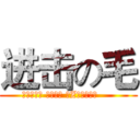 进击の毛 (全程无节操 技术略渣 小Z求鲜花撒！     )