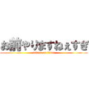 お前やりますねぇすぎ (attack on titan)