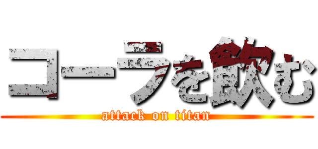 コーラを飲む (attack on titan)