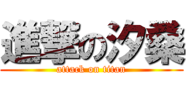 進撃の汐桑 (attack on titan)