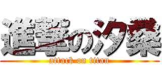 進撃の汐桑 (attack on titan)