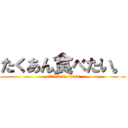 たくあん食べたい。 (attack on titan)