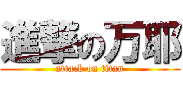 進撃の万耶 (attack on titan)
