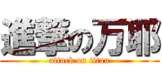 進撃の万耶 (attack on titan)