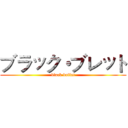 ブラック・ブレット (black bullet)