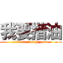 我要揩油 (let me touch you)