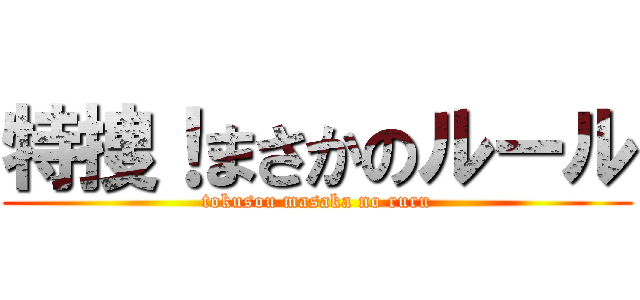 特捜！まさかのルール (tokusou masaka no ruru)