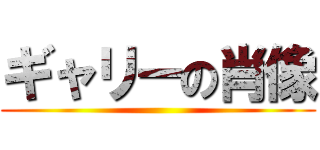 ギャリーの肖像 ()