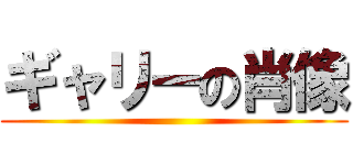 ギャリーの肖像 ()