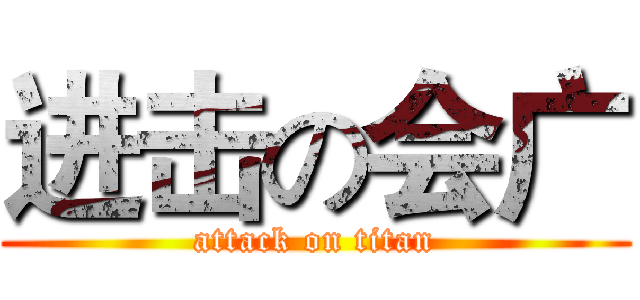 进击の会广 (attack on titan)