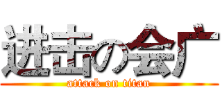 进击の会广 (attack on titan)