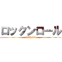 ロックンロール (inTheロック)