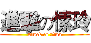進擊の愫玲 (attack on titan)
