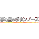 夢の星のボタンノーズ (attack on titan)