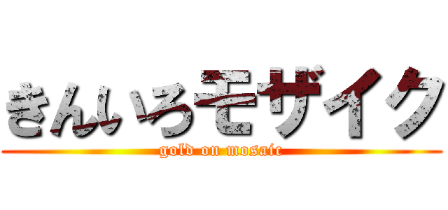 きんいろモザイク (gold on mosaic)