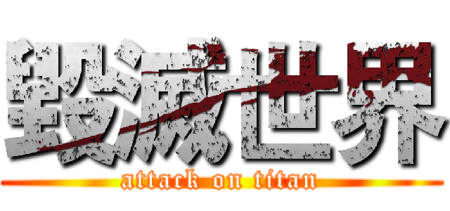 毀滅世界 (attack on titan)