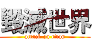 毀滅世界 (attack on titan)