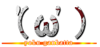 （\'ω\'） (yoku ganbatta)