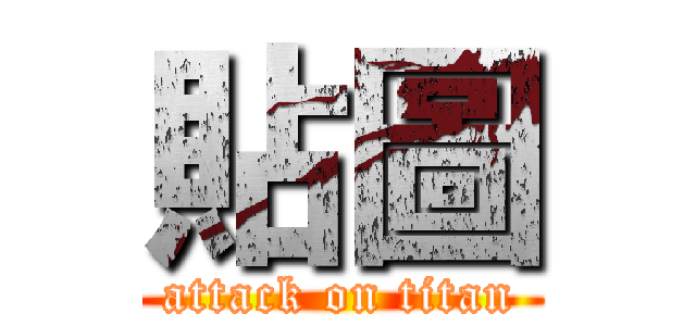 貼圖 (attack on titan)