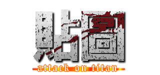 貼圖 (attack on titan)