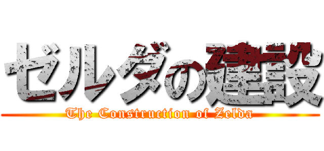 ゼルダの建設 (The Construction of Zelda)