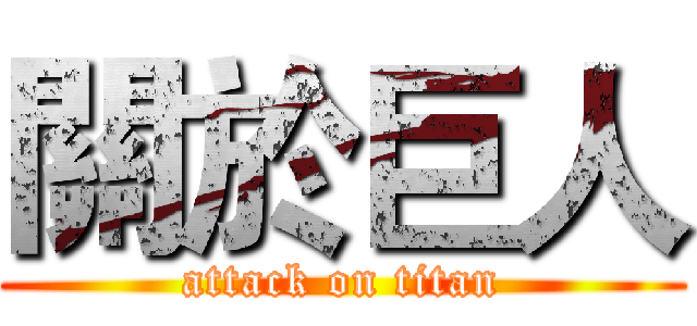 關於巨人 (attack on titan)
