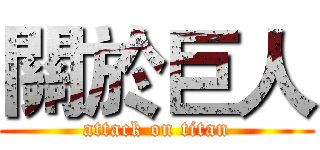 關於巨人 (attack on titan)