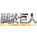 關於巨人 (attack on titan)