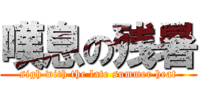 嘆息の残暑 (sigh with the late summer heat)