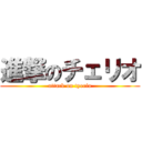 進撃のチェリオ (attack on tyerio)