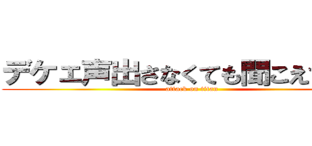 デケェ声出さなくても聞こえてるよ💢 (attack on titan)