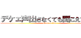 デケェ声出さなくても聞こえてるよ💢 (attack on titan)