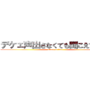 デケェ声出さなくても聞こえてるよ💢 (attack on titan)