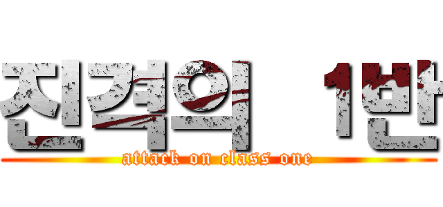 진격의 １반 (attack on class one)