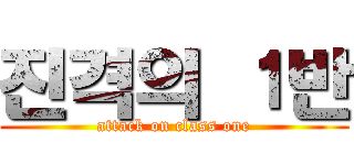 진격의 １반 (attack on class one)