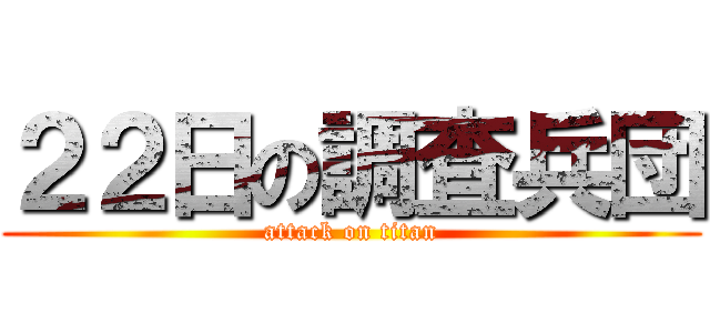 ２２日の調査兵団 (attack on titan)