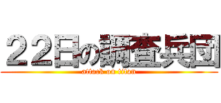 ２２日の調査兵団 (attack on titan)