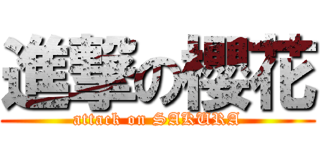 進撃の櫻花 (attack on SAKURA)
