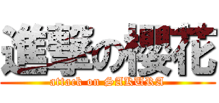 進撃の櫻花 (attack on SAKURA)
