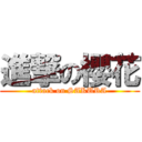 進撃の櫻花 (attack on SAKURA)