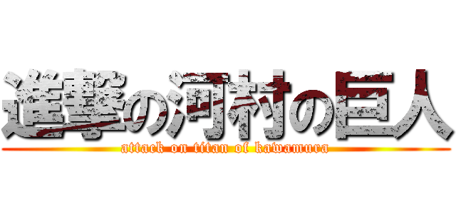 進撃の河村の巨人 (attack on titan of kawamura)