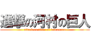 進撃の河村の巨人 (attack on titan of kawamura)
