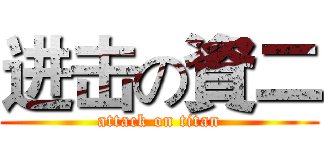 进击の資二 (attack on titan)