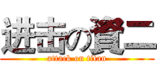 进击の資二 (attack on titan)