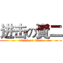 进击の資二 (attack on titan)