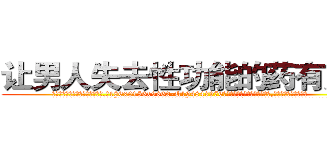 让男人失去性功能的药有用吗 (让男人失去性功能的药有用吗【电.话186x0156x9662-Q194843976林氏药业】我们做的是长期生意,靠的是老客户长期支持
参考消息网2月20日报道 韩媒称，“剩女多、离婚率高的城市，房价一定会上涨。”这是中国经济学家金岩石2016年12月参加在上海举行的房地产相关论坛时说的话。
)