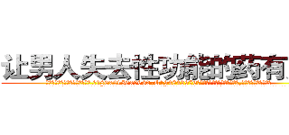 让男人失去性功能的药有用吗 (让男人失去性功能的药有用吗【电.话186x0156x9662-Q194843976林氏药业】我们做的是长期生意,靠的是老客户长期支持
参考消息网2月20日报道 韩媒称，“剩女多、离婚率高的城市，房价一定会上涨。”这是中国经济学家金岩石2016年12月参加在上海举行的房地产相关论坛时说的话。
)