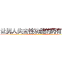 让男人失去性功能的药有用吗 (让男人失去性功能的药有用吗【电.话186x0156x9662-Q194843976林氏药业】我们做的是长期生意,靠的是老客户长期支持
参考消息网2月20日报道 韩媒称，“剩女多、离婚率高的城市，房价一定会上涨。”这是中国经济学家金岩石2016年12月参加在上海举行的房地产相关论坛时说的话。
)