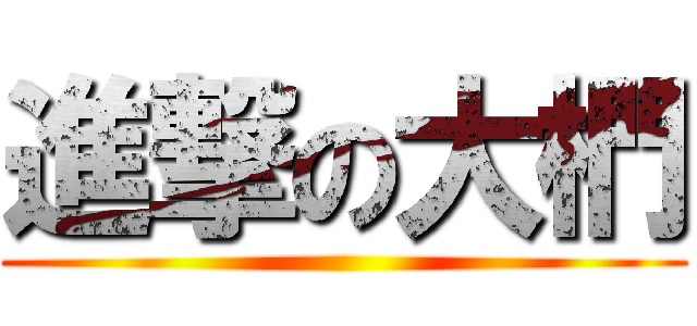 進撃の大椚 ()
